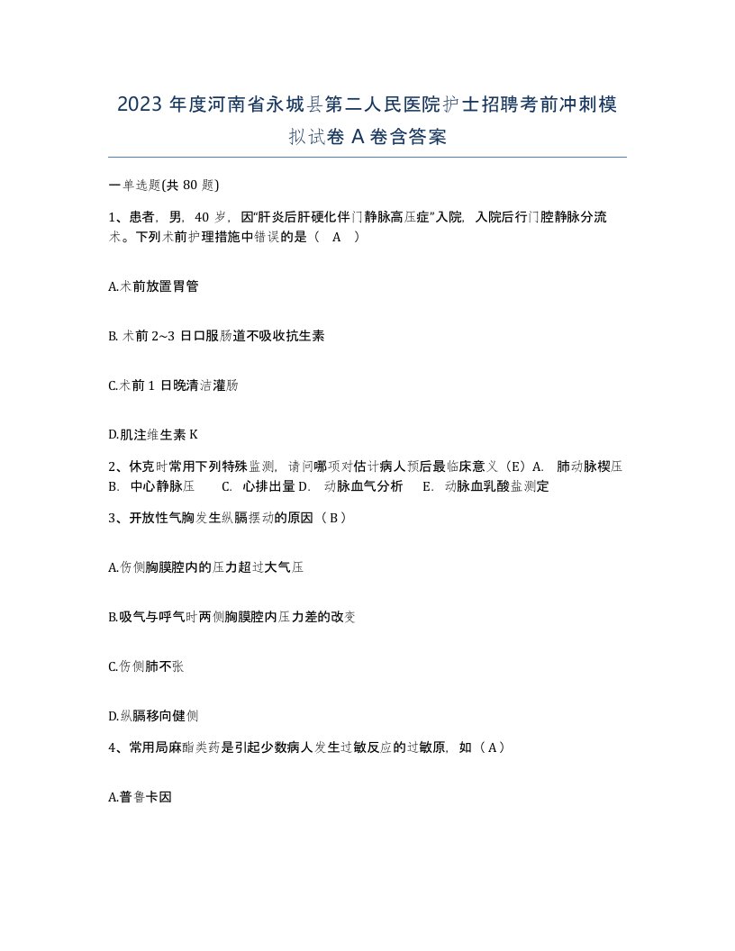 2023年度河南省永城县第二人民医院护士招聘考前冲刺模拟试卷A卷含答案