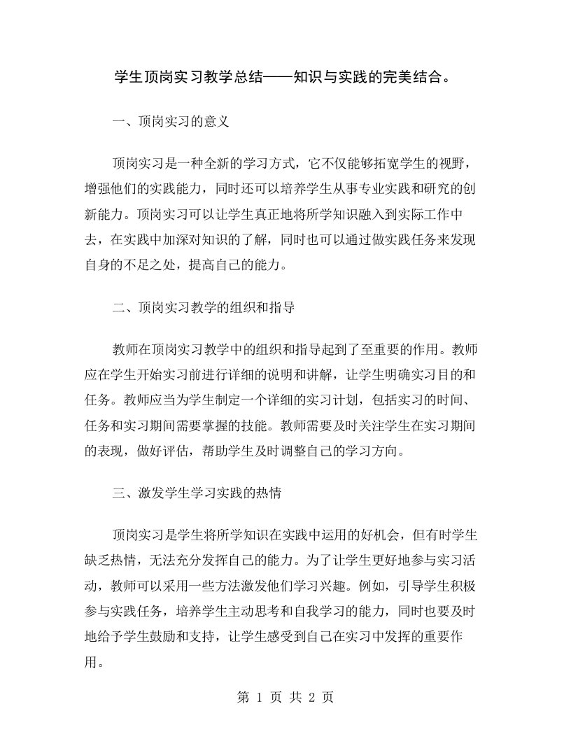 学生顶岗实习教学总结——知识与实践的完美结合