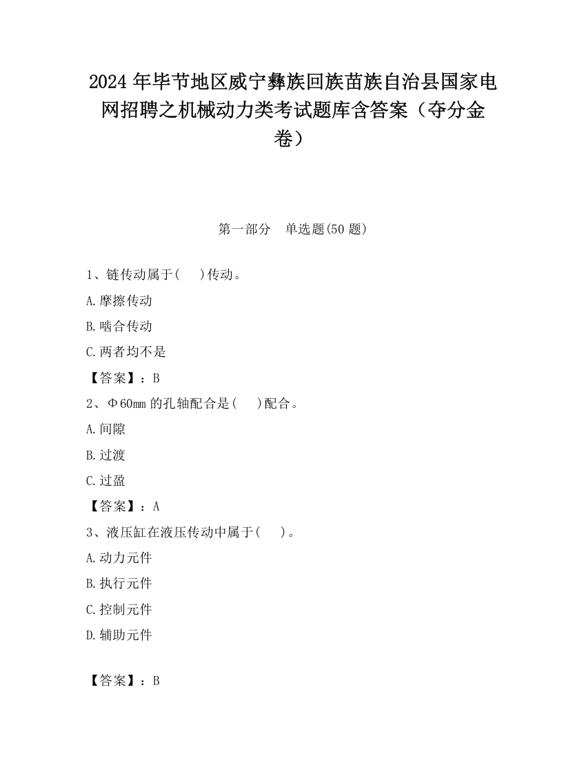 2024年毕节地区威宁彝族回族苗族自治县国家电网招聘之机械动力类考试题库含答案（夺分金卷）