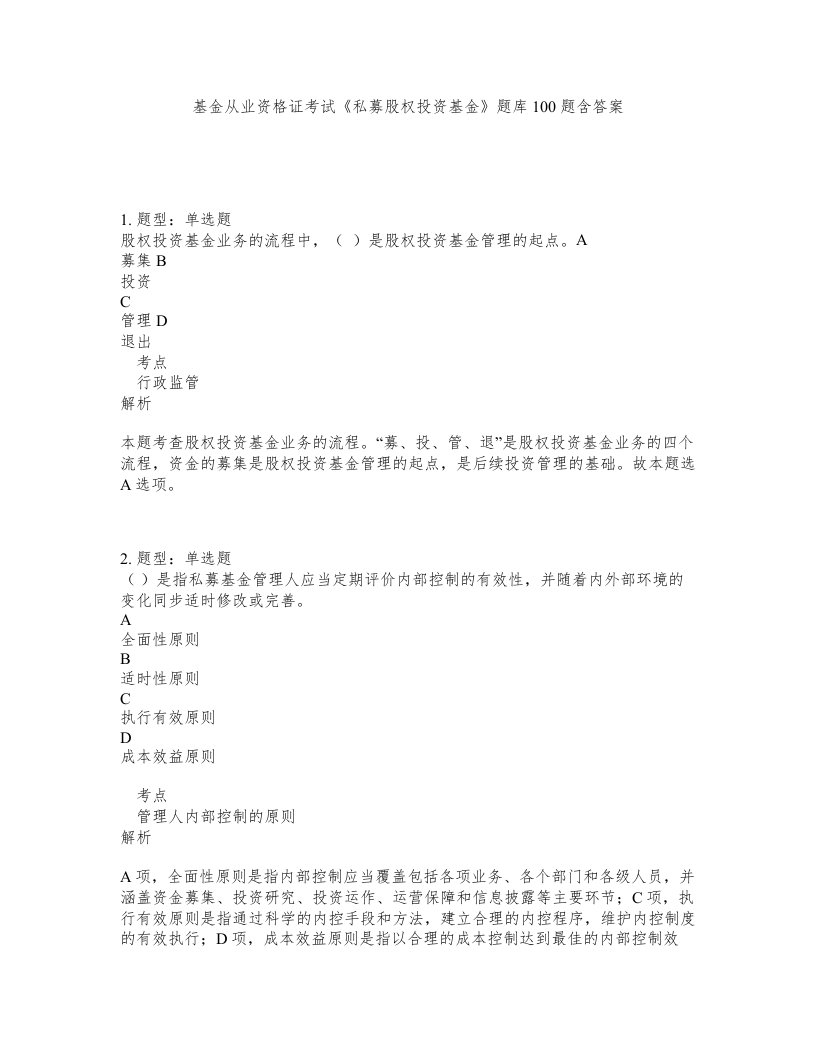 基金从业资格证考试私募股权投资基金题库100题含答案第55版