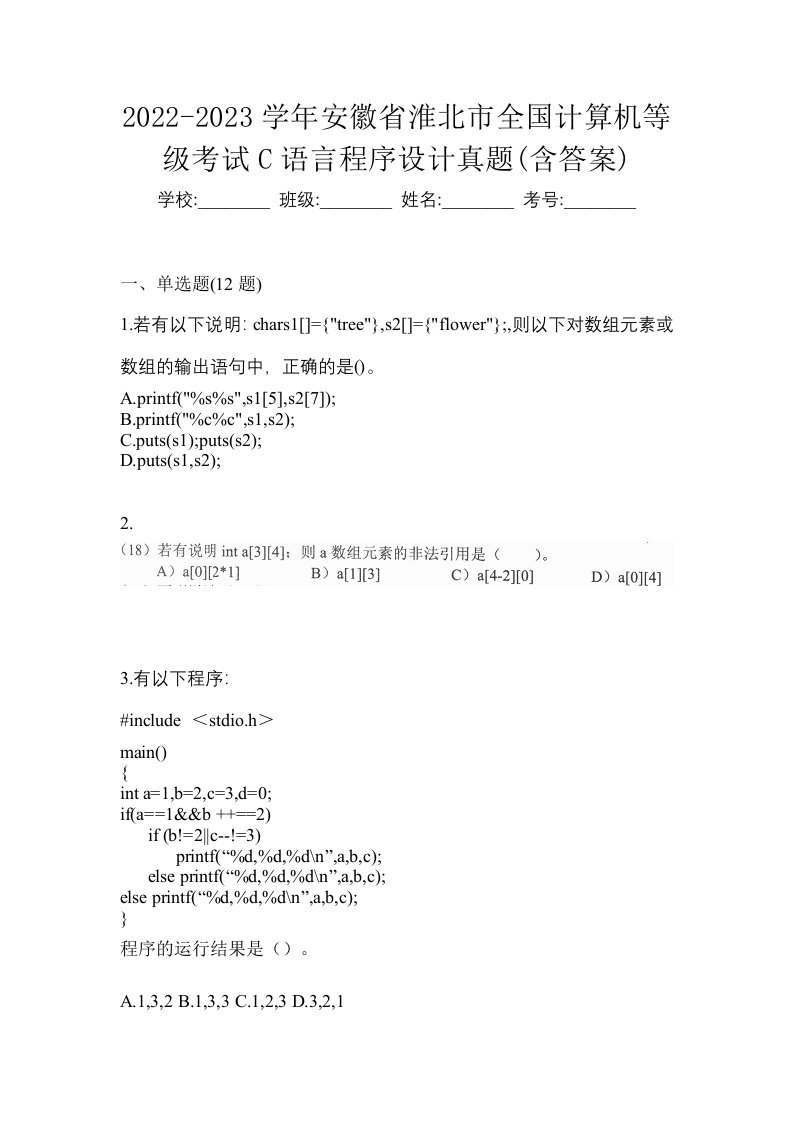 2022-2023学年安徽省淮北市全国计算机等级考试C语言程序设计真题含答案