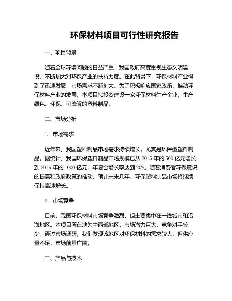 环保材料项目可行性研究报告