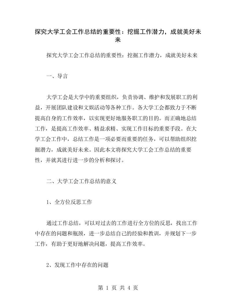 探究大学工会工作总结的重要性：挖掘工作潜力，成就美好未来