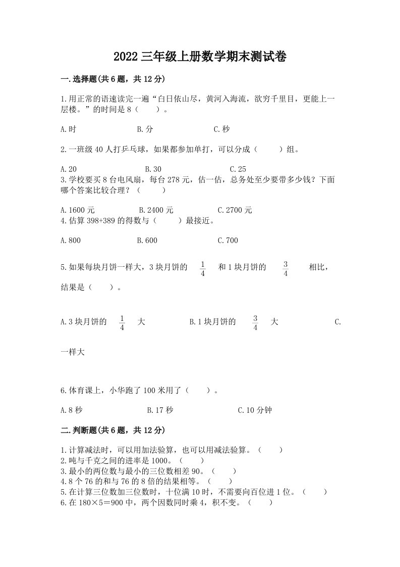 2022三年级上册数学期末测试卷精品【各地真题】