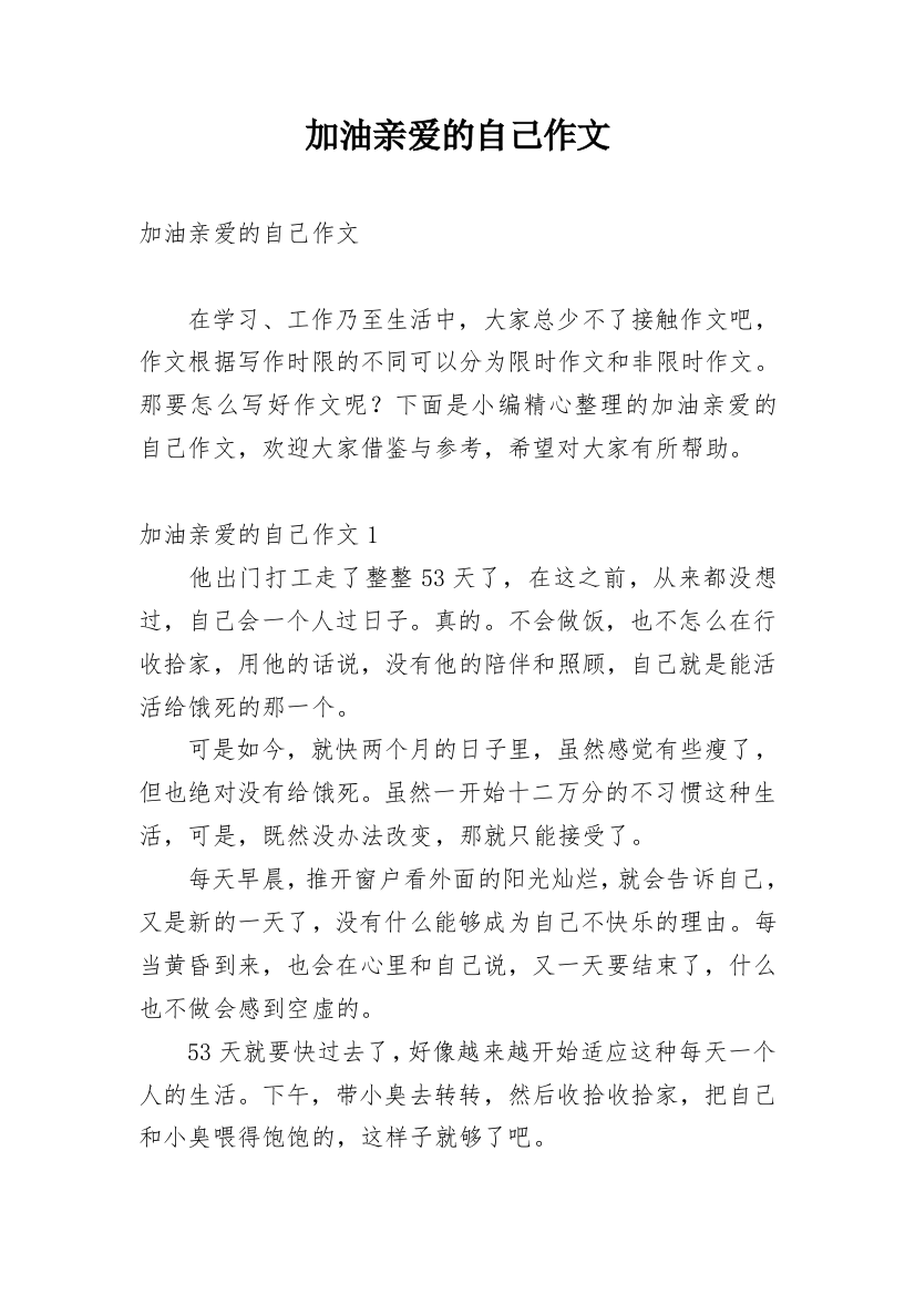 加油亲爱的自己作文