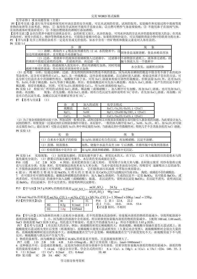 高中一年级化学必修1课本问题答案解析[(全册)]