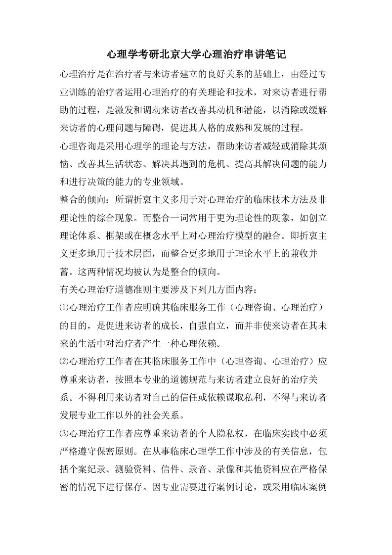 心理学考研北京大学心理治疗串讲笔记