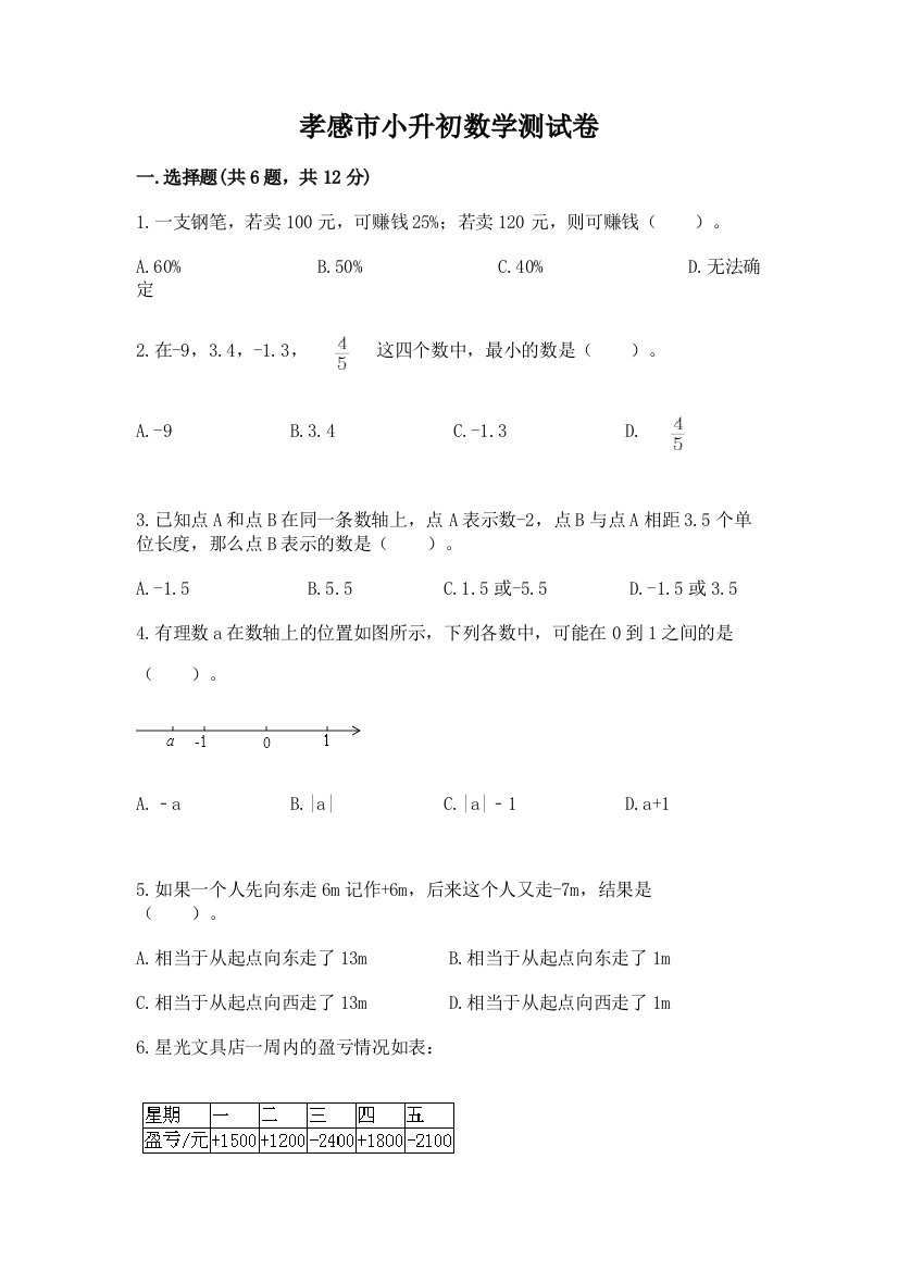 孝感市小升初数学测试卷及参考答案一套