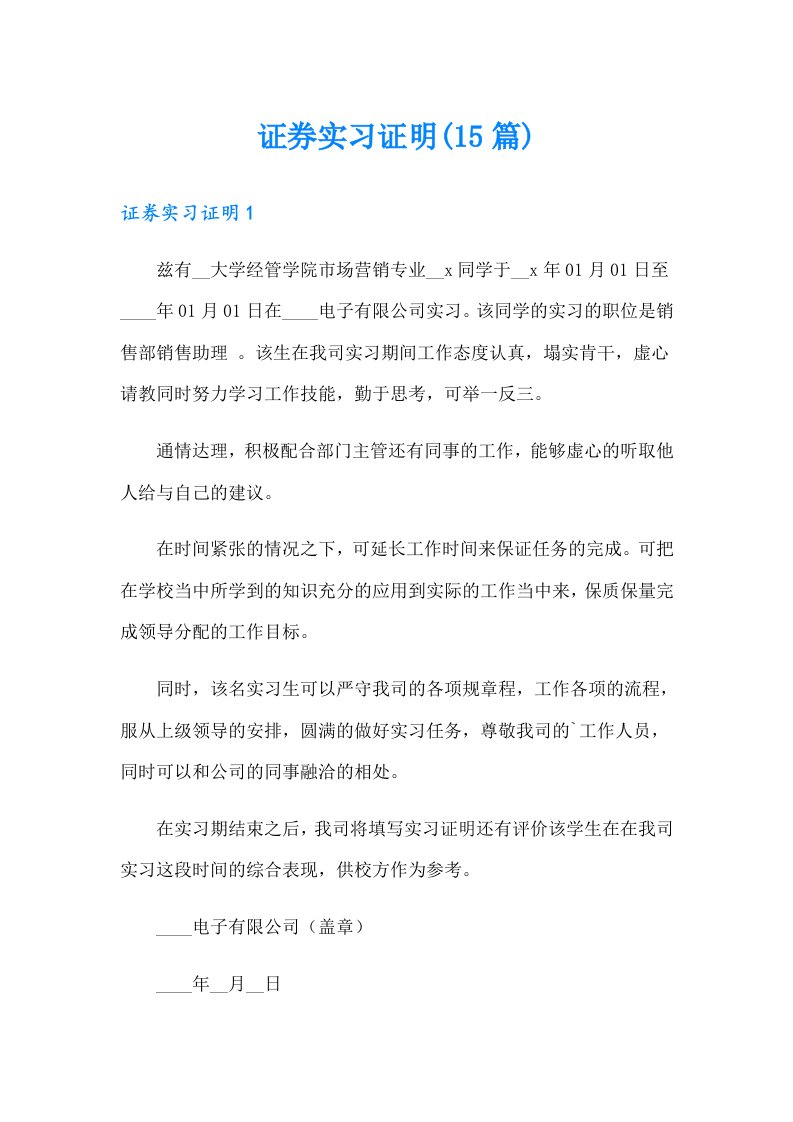 证券实习证明(15篇)【多篇】