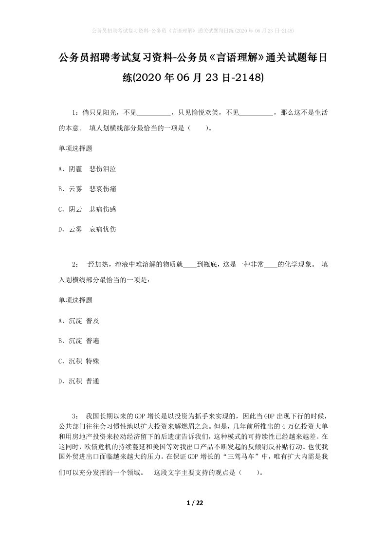 公务员招聘考试复习资料-公务员言语理解通关试题每日练2020年06月23日-2148