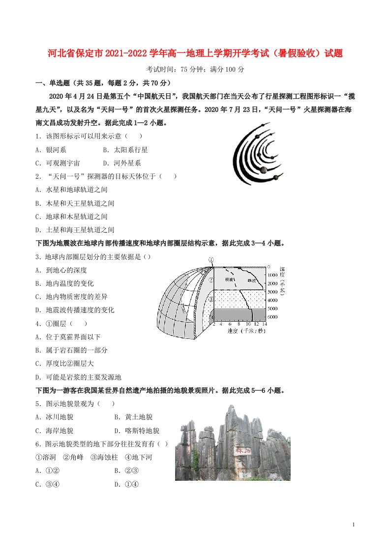 河北省保定市2021_2022学年高一地理上学期开学考试暑假验收试题