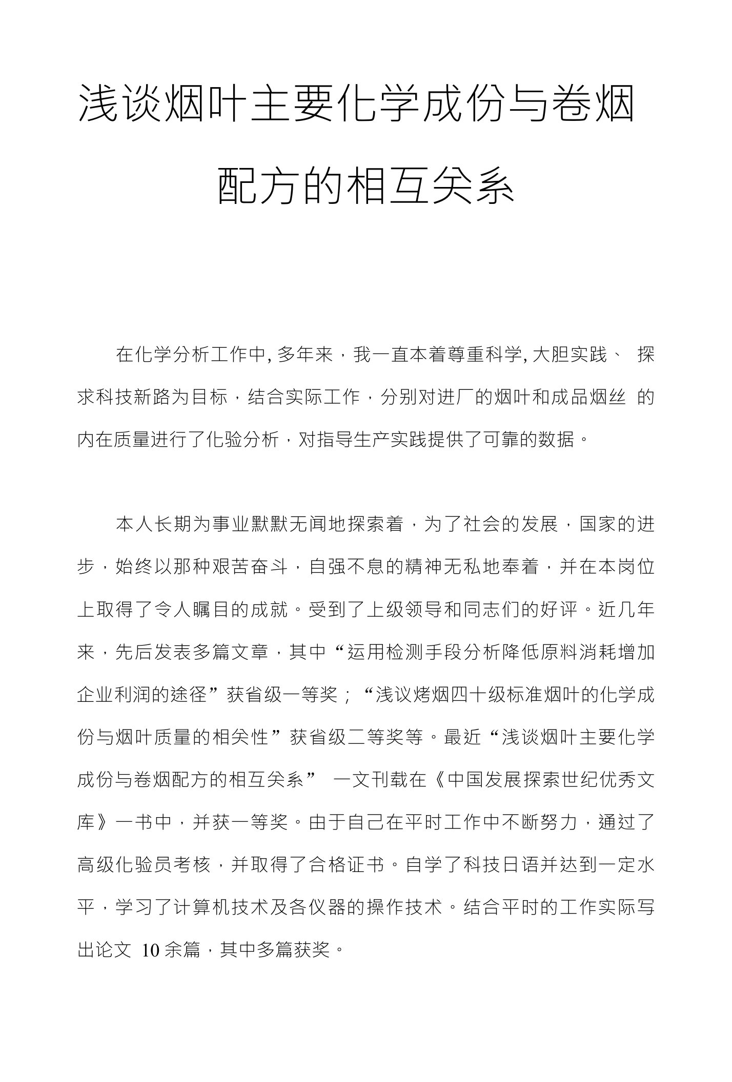 浅谈烟叶主要化学成份与卷烟