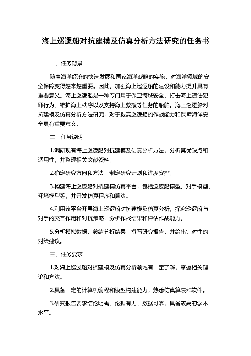 海上巡逻船对抗建模及仿真分析方法研究的任务书