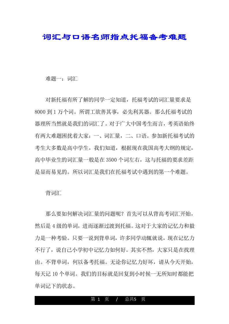 词汇与口语名师指点托福备考难题