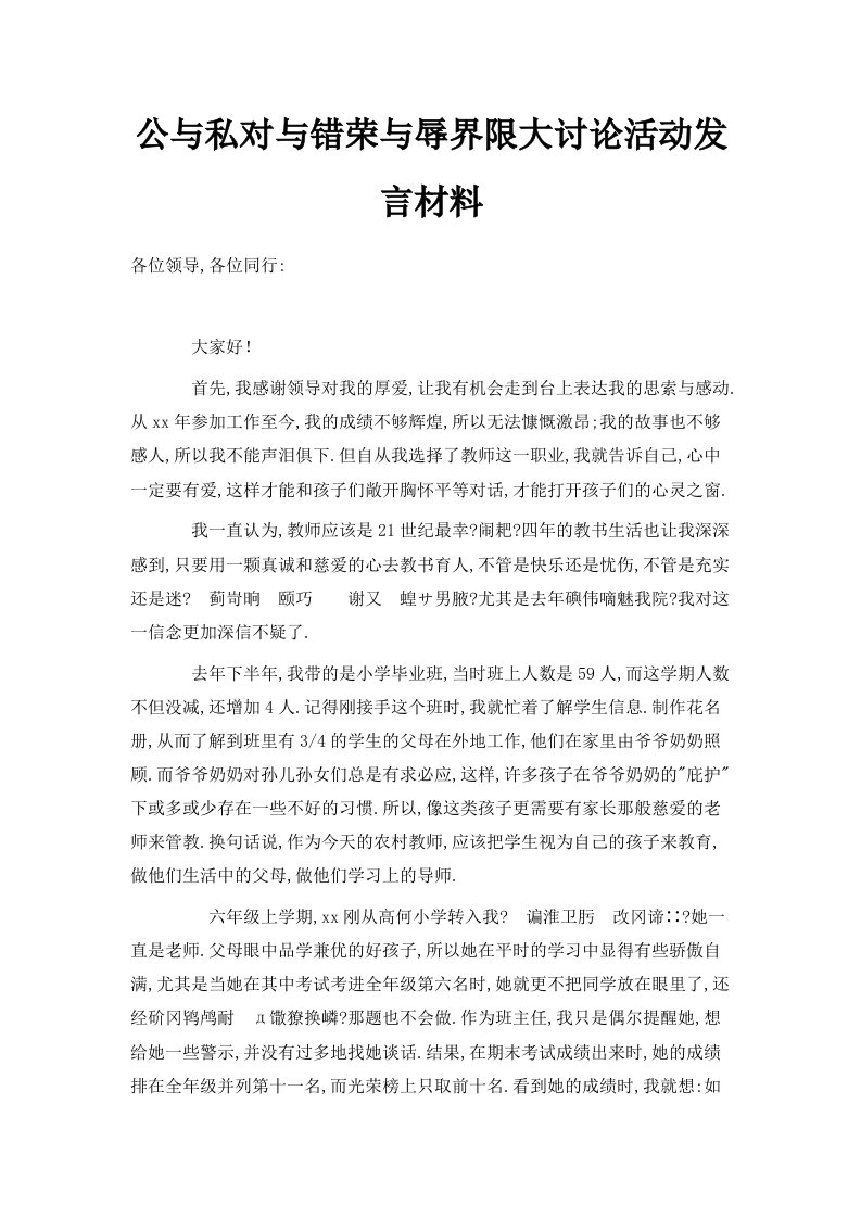 公与私对与错荣与辱界限大讨论活动发言材料