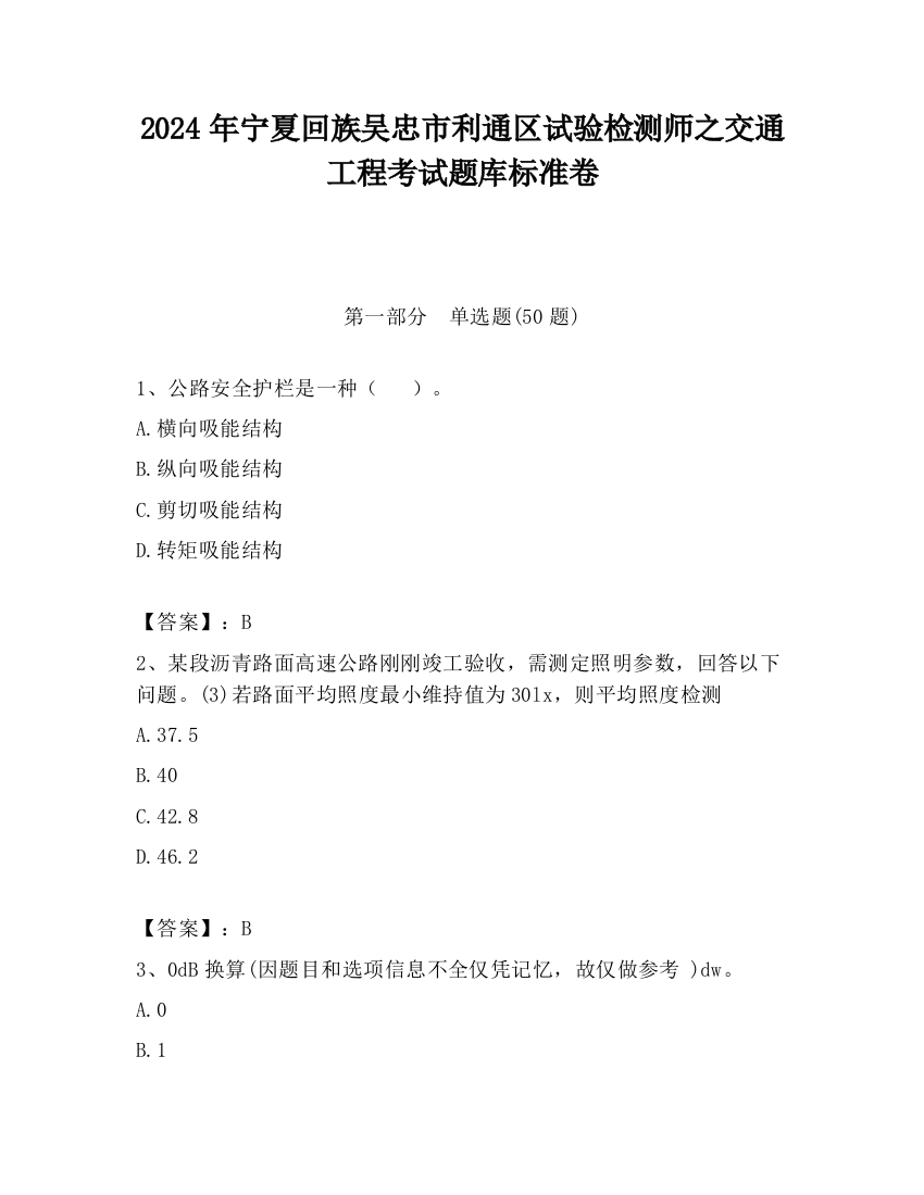 2024年宁夏回族吴忠市利通区试验检测师之交通工程考试题库标准卷