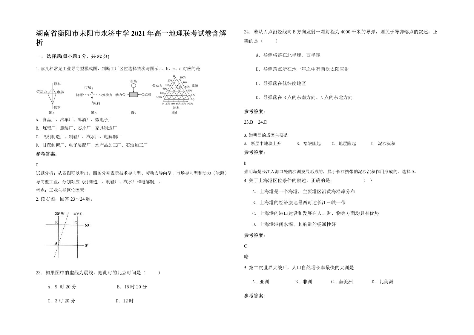 湖南省衡阳市耒阳市永济中学2021年高一地理联考试卷含解析