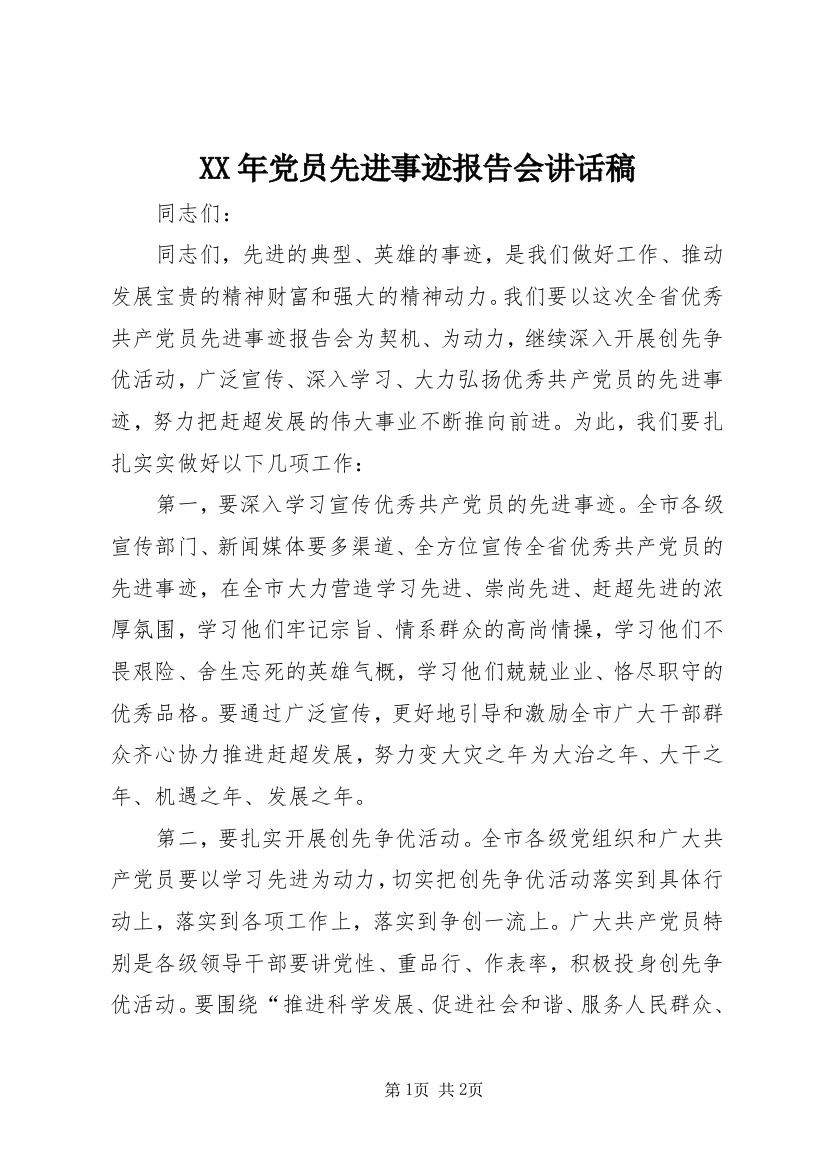 XX年党员先进事迹报告会讲话稿