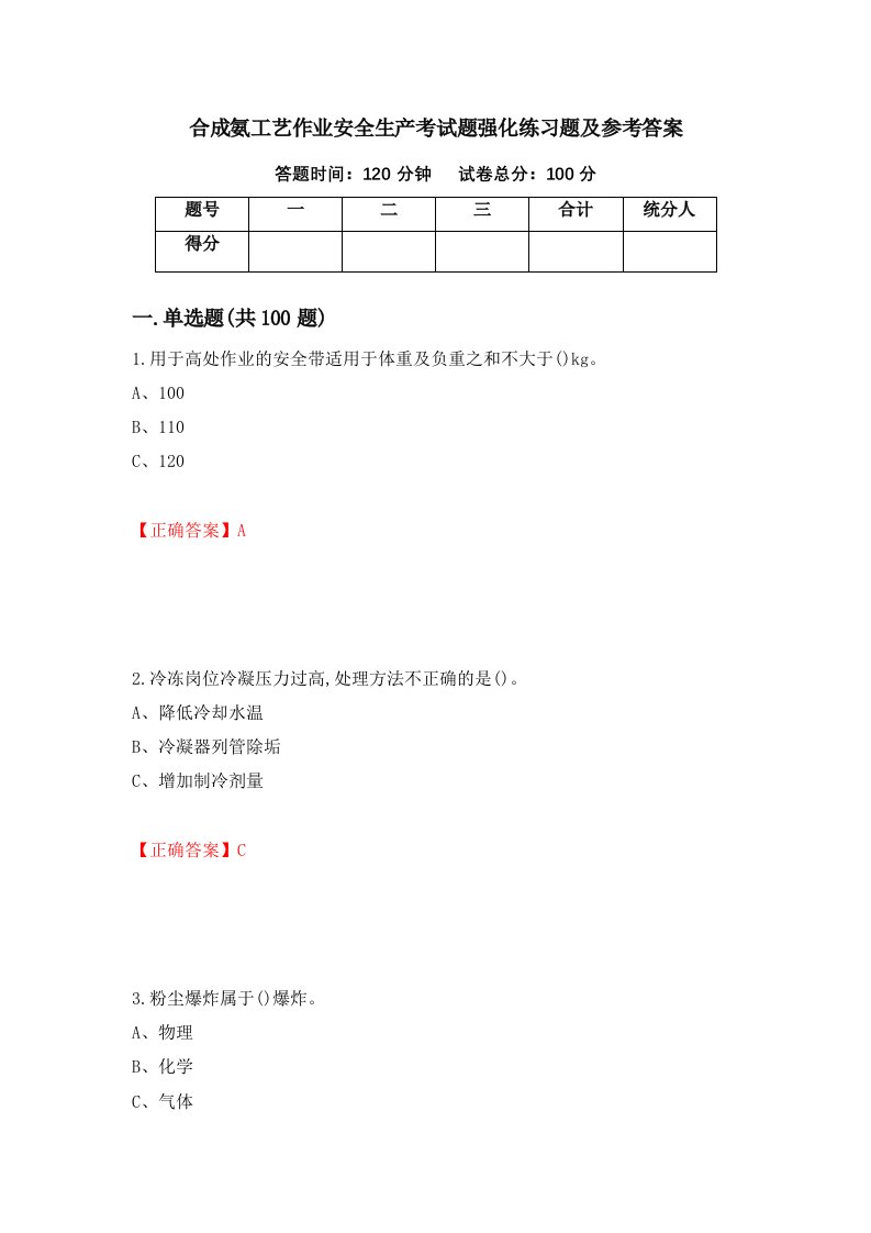 合成氨工艺作业安全生产考试题强化练习题及参考答案36