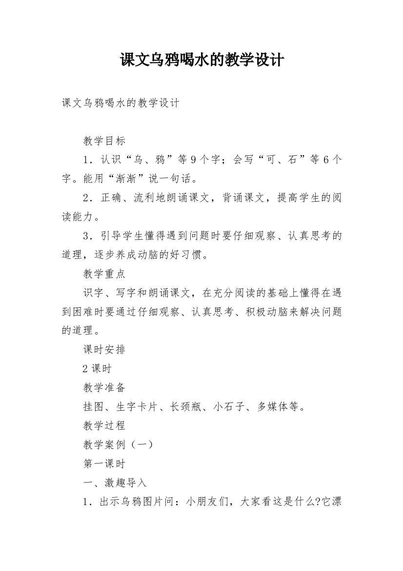 课文乌鸦喝水的教学设计