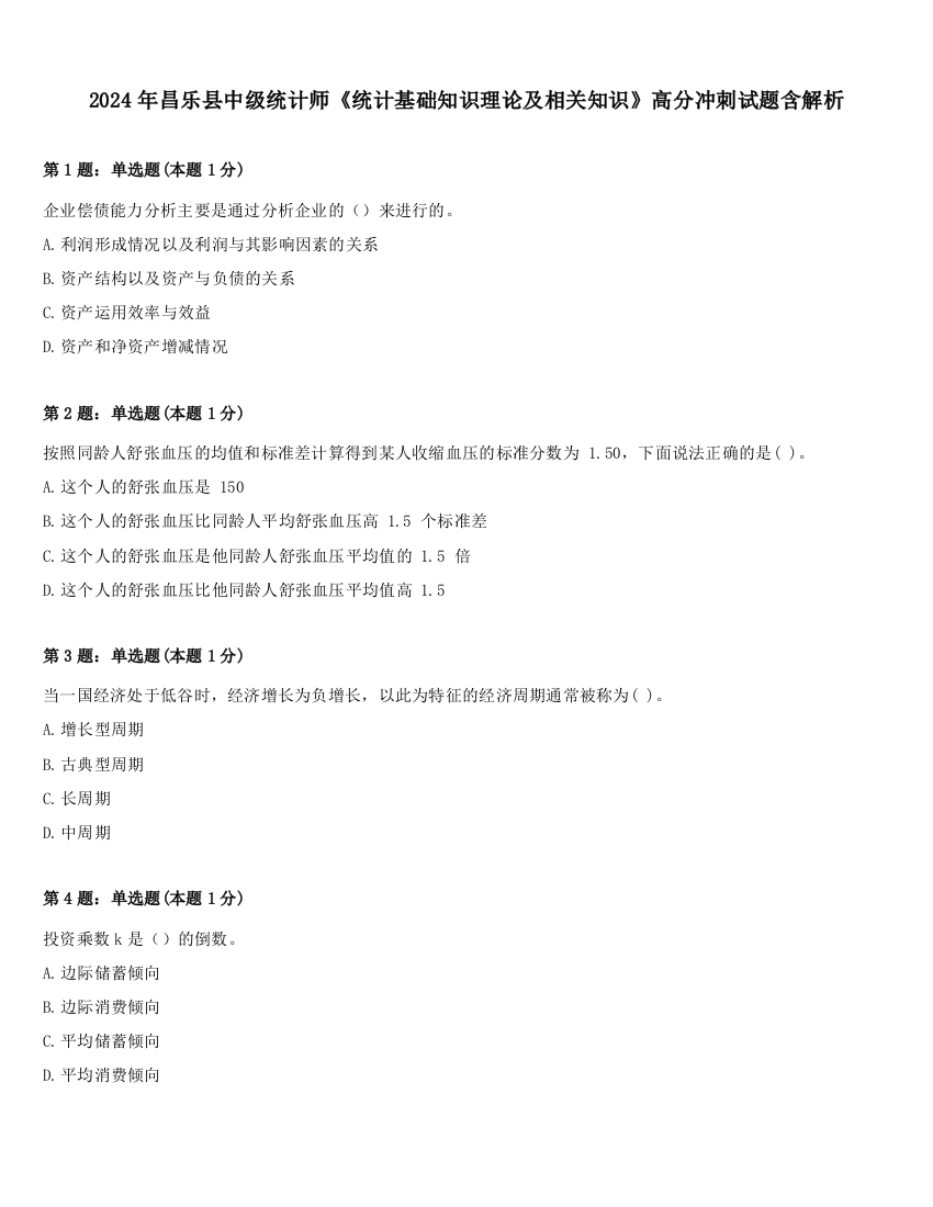 2024年昌乐县中级统计师《统计基础知识理论及相关知识》高分冲刺试题含解析