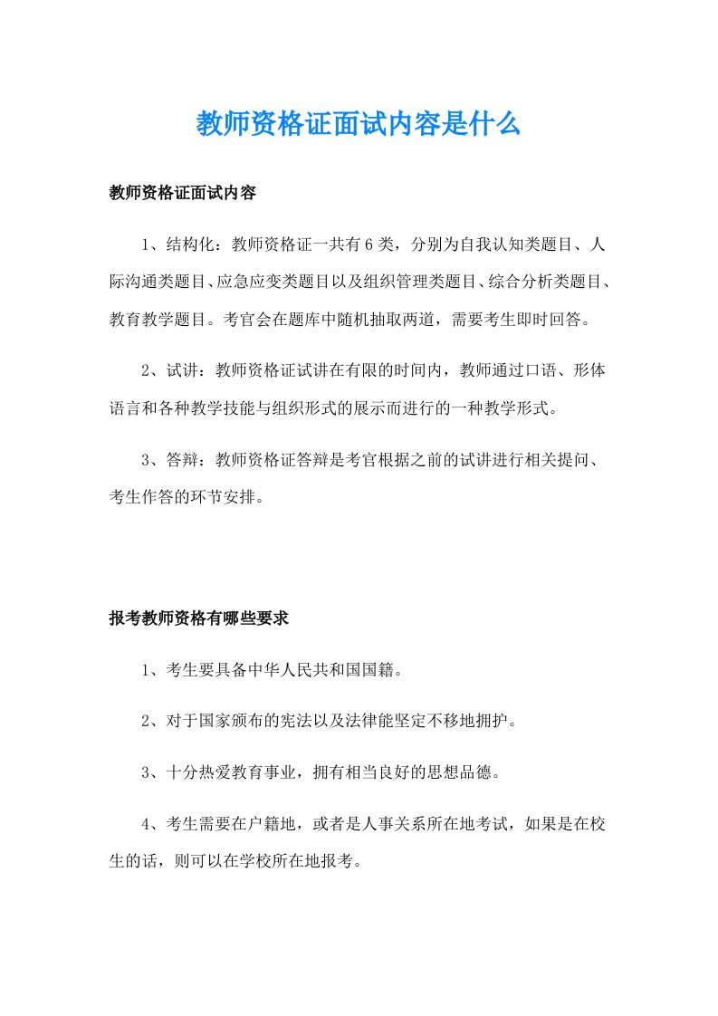 教师资格证面试内容是什么