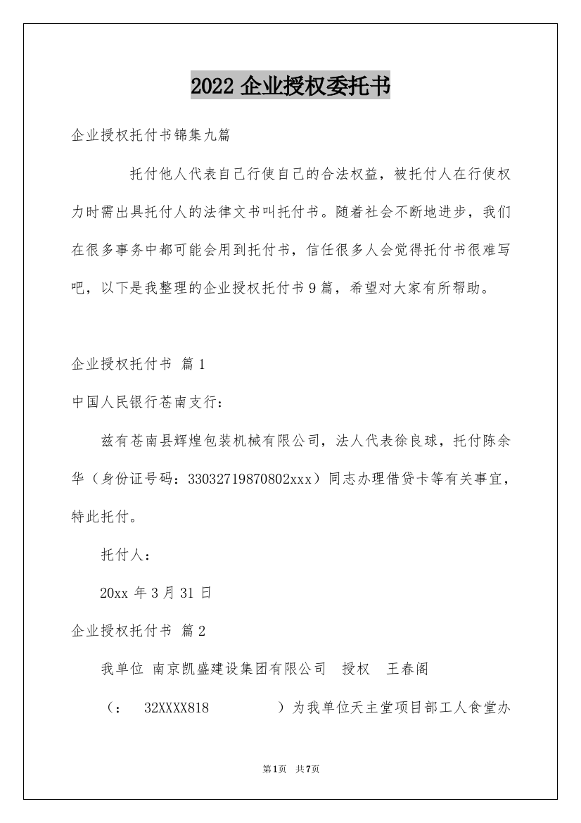 2022企业授权委托书_159