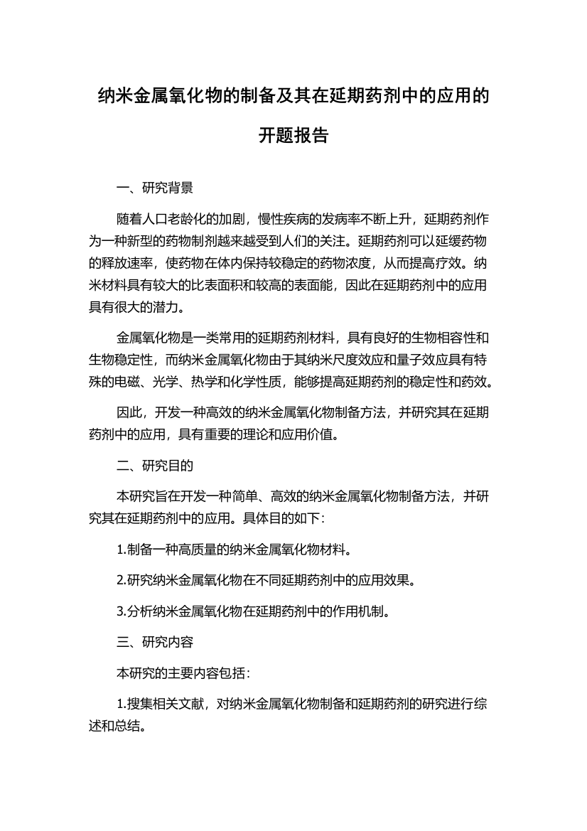 纳米金属氧化物的制备及其在延期药剂中的应用的开题报告