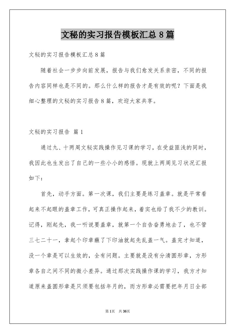 文秘的实习报告模板汇总8篇例文