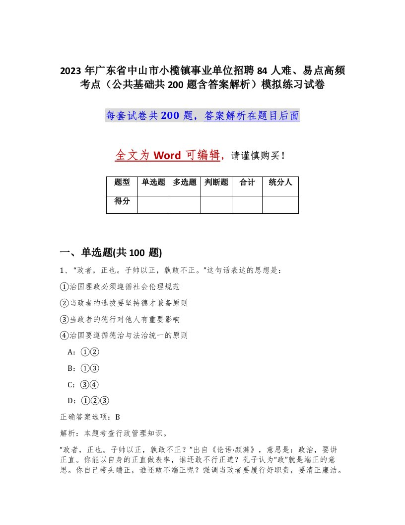 2023年广东省中山市小榄镇事业单位招聘84人难易点高频考点公共基础共200题含答案解析模拟练习试卷