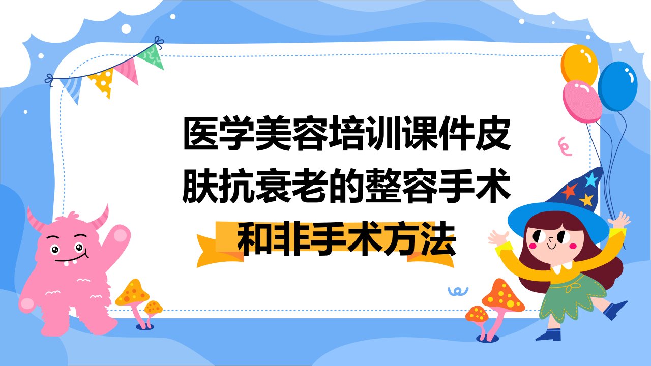 医学美容培训课件皮肤抗衰老的整容手术和非手术方法