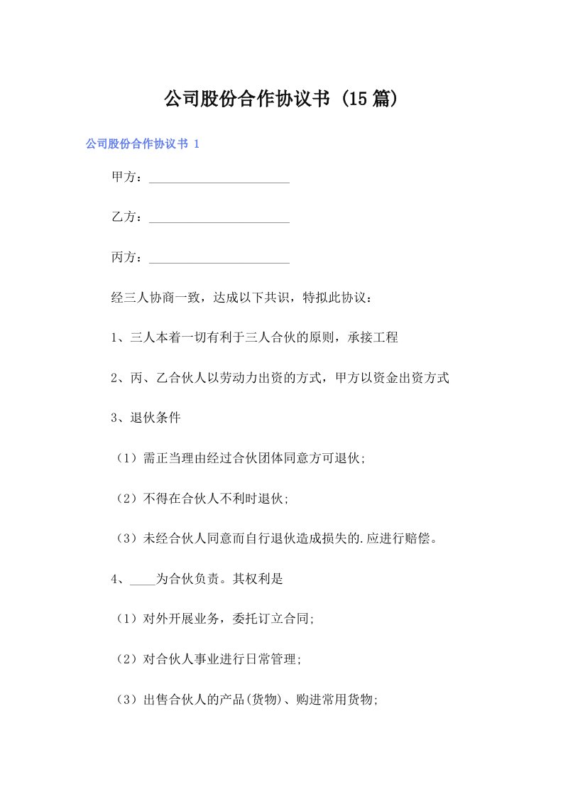 公司股份合作协议书