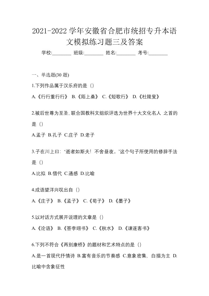 2021-2022学年安徽省合肥市统招专升本语文模拟练习题三及答案