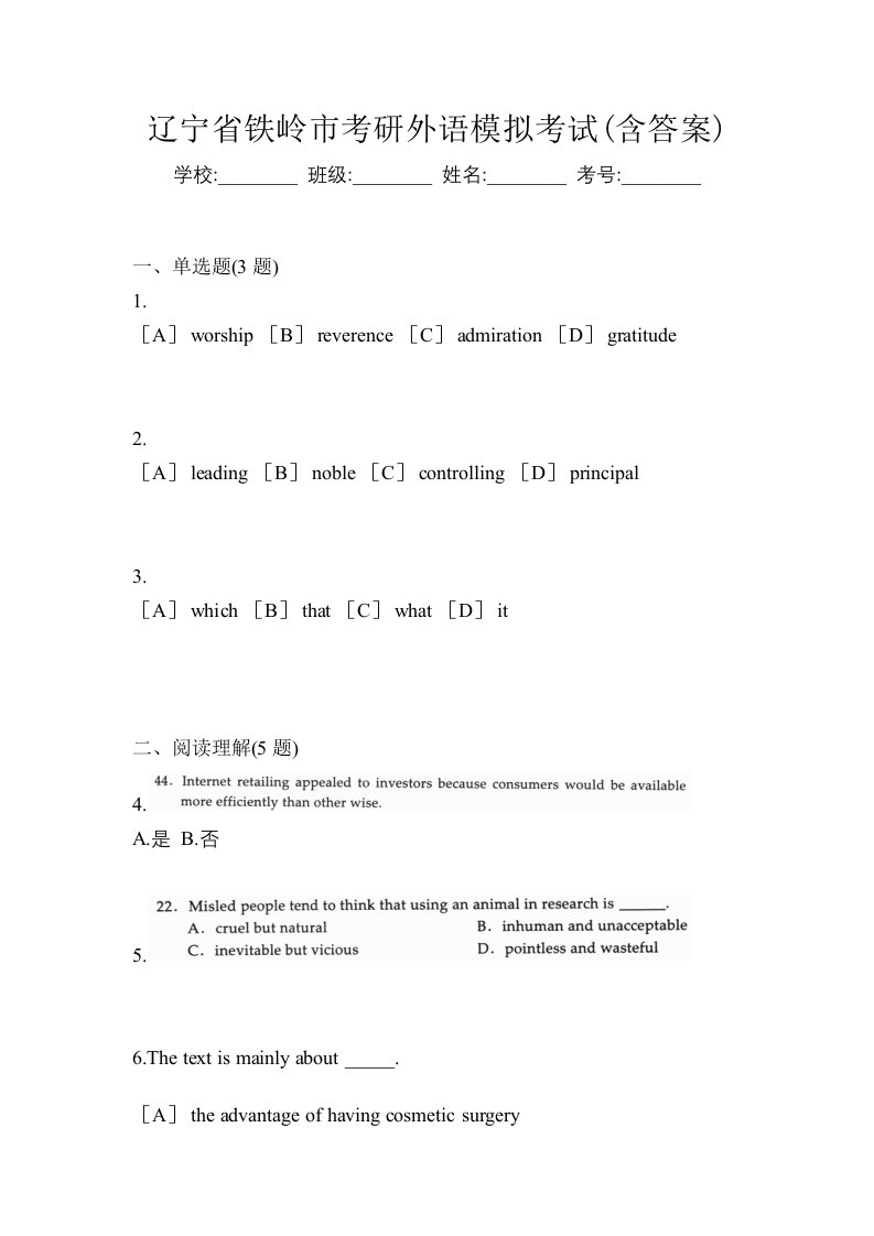 辽宁省铁岭市考研外语模拟考试含答案