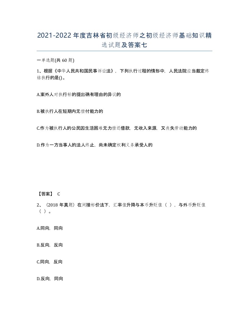 2021-2022年度吉林省初级经济师之初级经济师基础知识试题及答案七