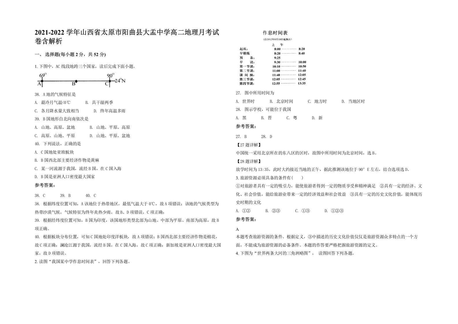 2021-2022学年山西省太原市阳曲县大盂中学高二地理月考试卷含解析