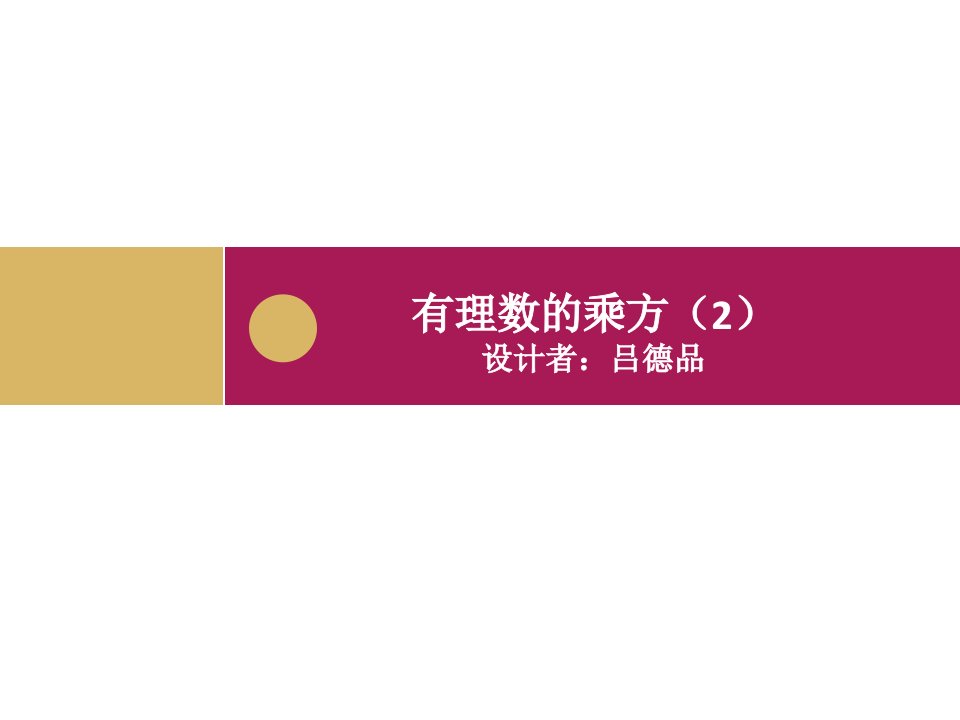 1.5.1有理数的乘方（2）课件