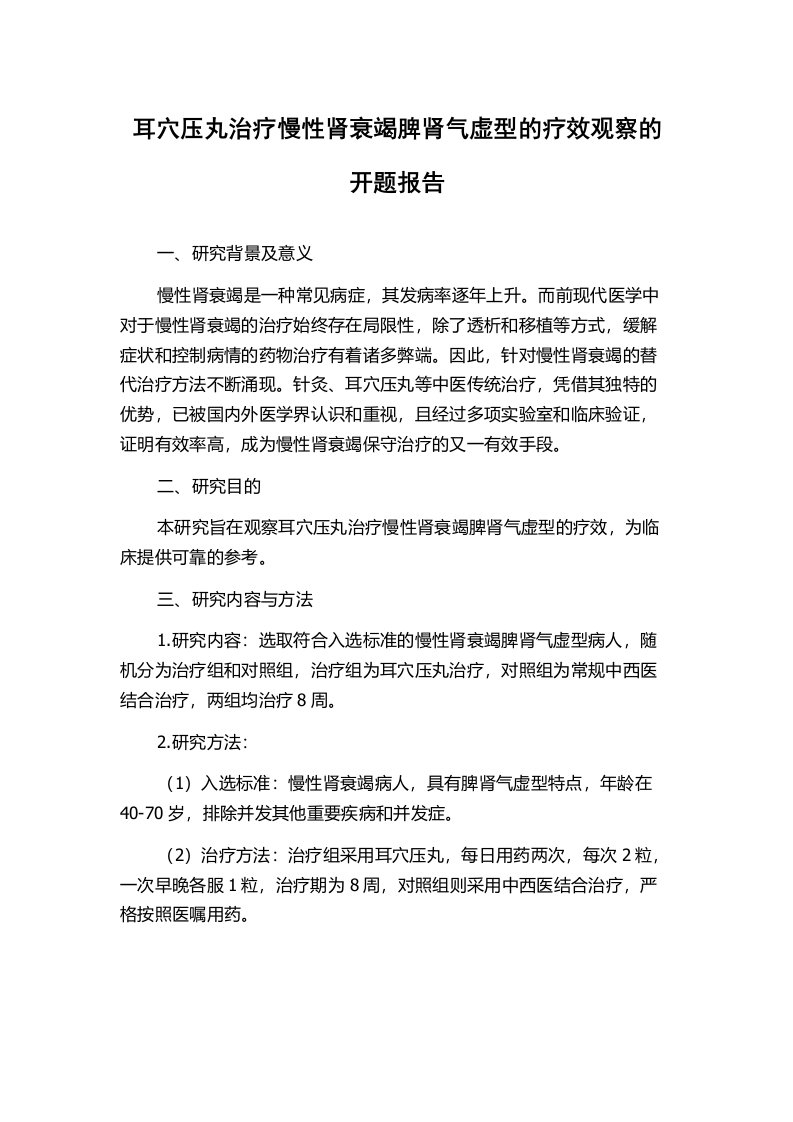 耳穴压丸治疗慢性肾衰竭脾肾气虚型的疗效观察的开题报告