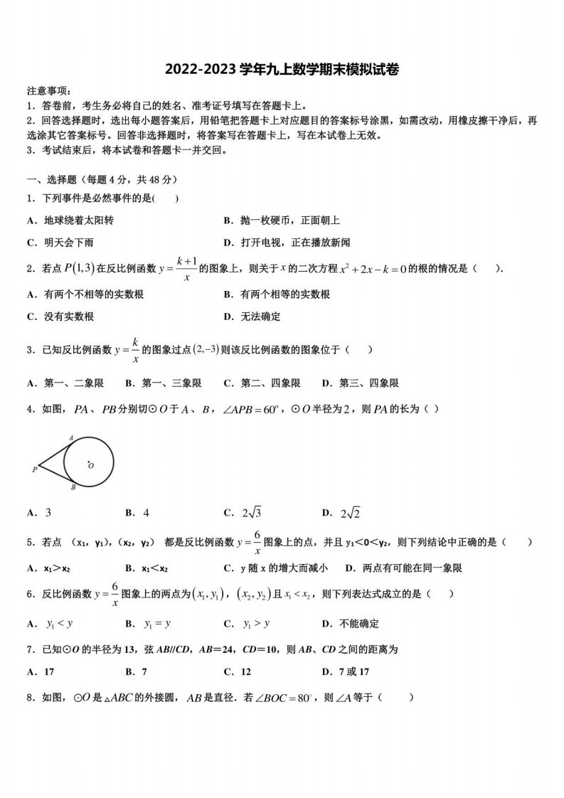 浙江省绍兴市名校2022-2023学年数学九年级上册期末联考模拟试题含解析