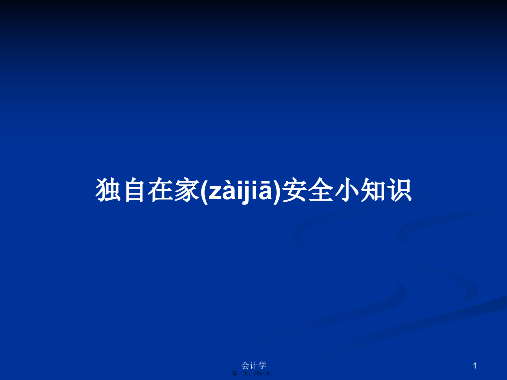 独自在家安全小知识学习教案