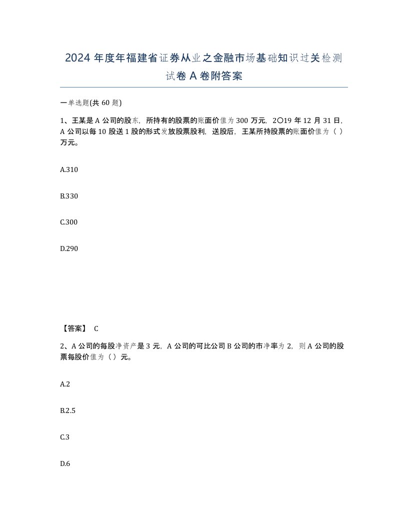 2024年度年福建省证券从业之金融市场基础知识过关检测试卷A卷附答案