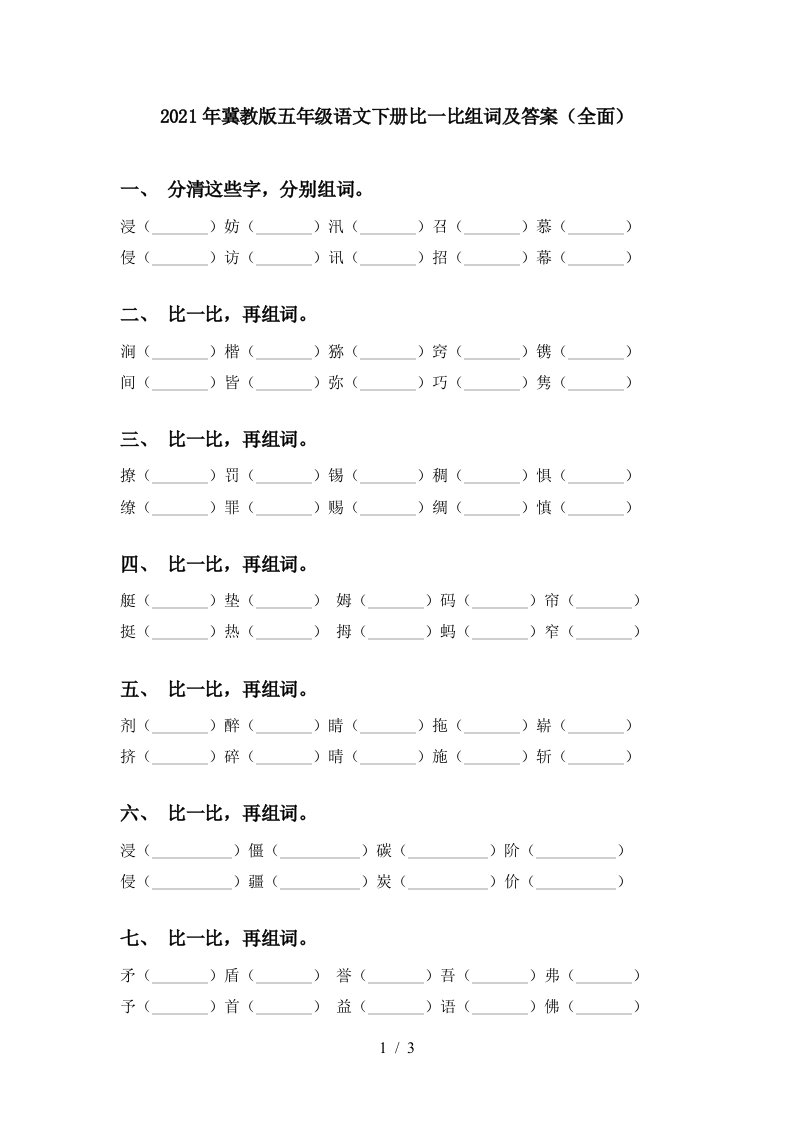 2021年冀教版五年级语文下册比一比组词及答案全面