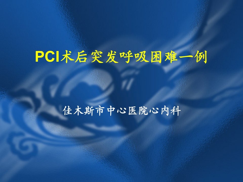 PCI术后突发呼吸困难一例_佳木斯市中心医院心内科