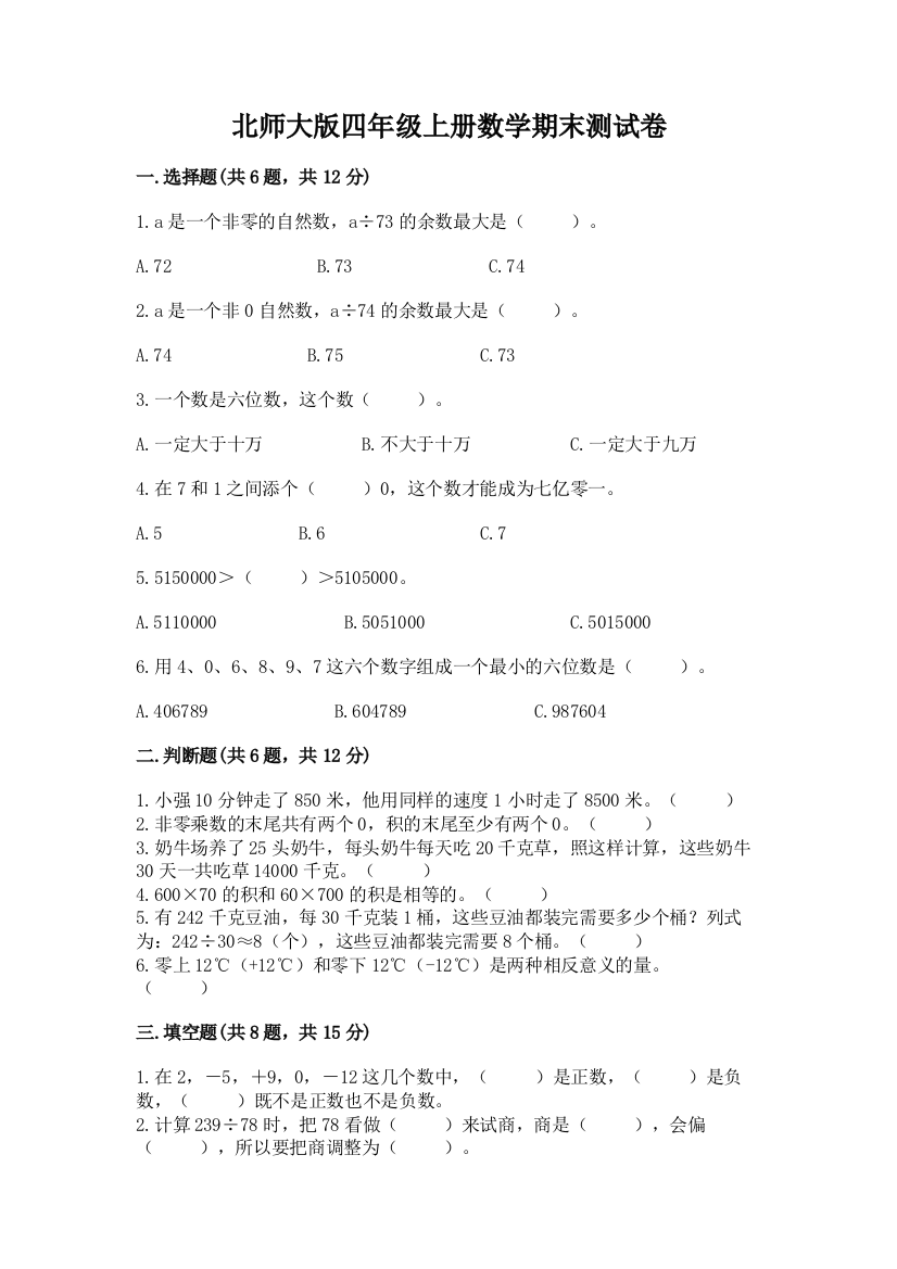 北师大版四年级上册数学期末测试卷带下载答案