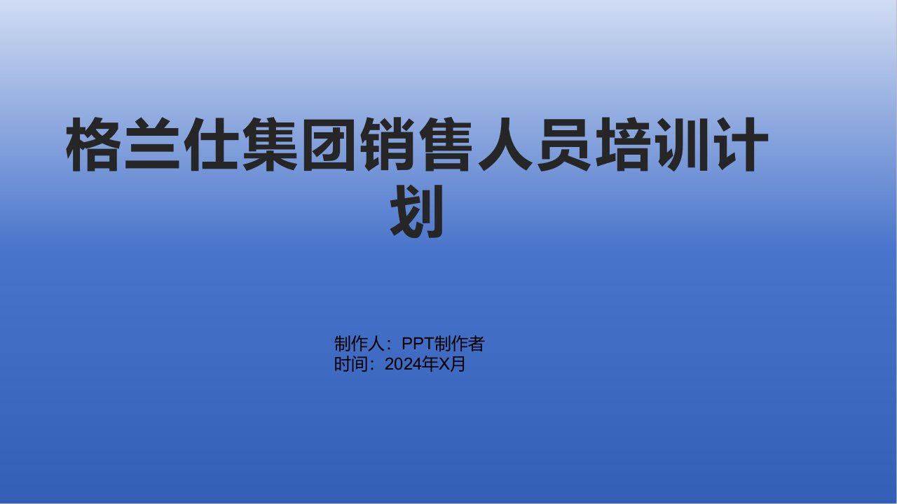 格兰仕集团销售人员培训计划