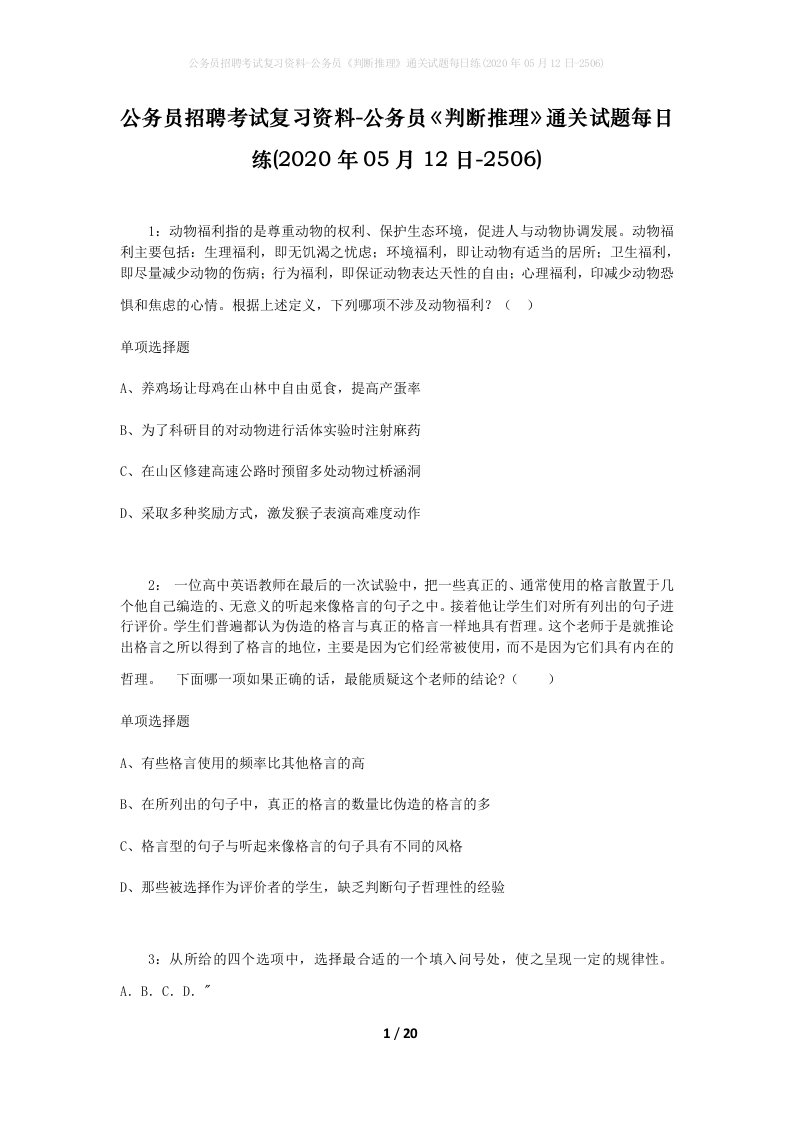 公务员招聘考试复习资料-公务员判断推理通关试题每日练2020年05月12日-2506