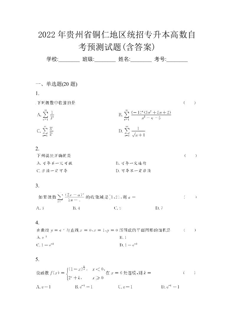 2022年贵州省铜仁地区统招专升本高数自考预测试题含答案