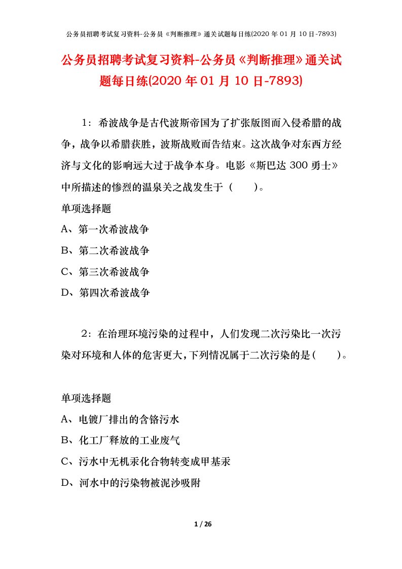 公务员招聘考试复习资料-公务员判断推理通关试题每日练2020年01月10日-7893_1