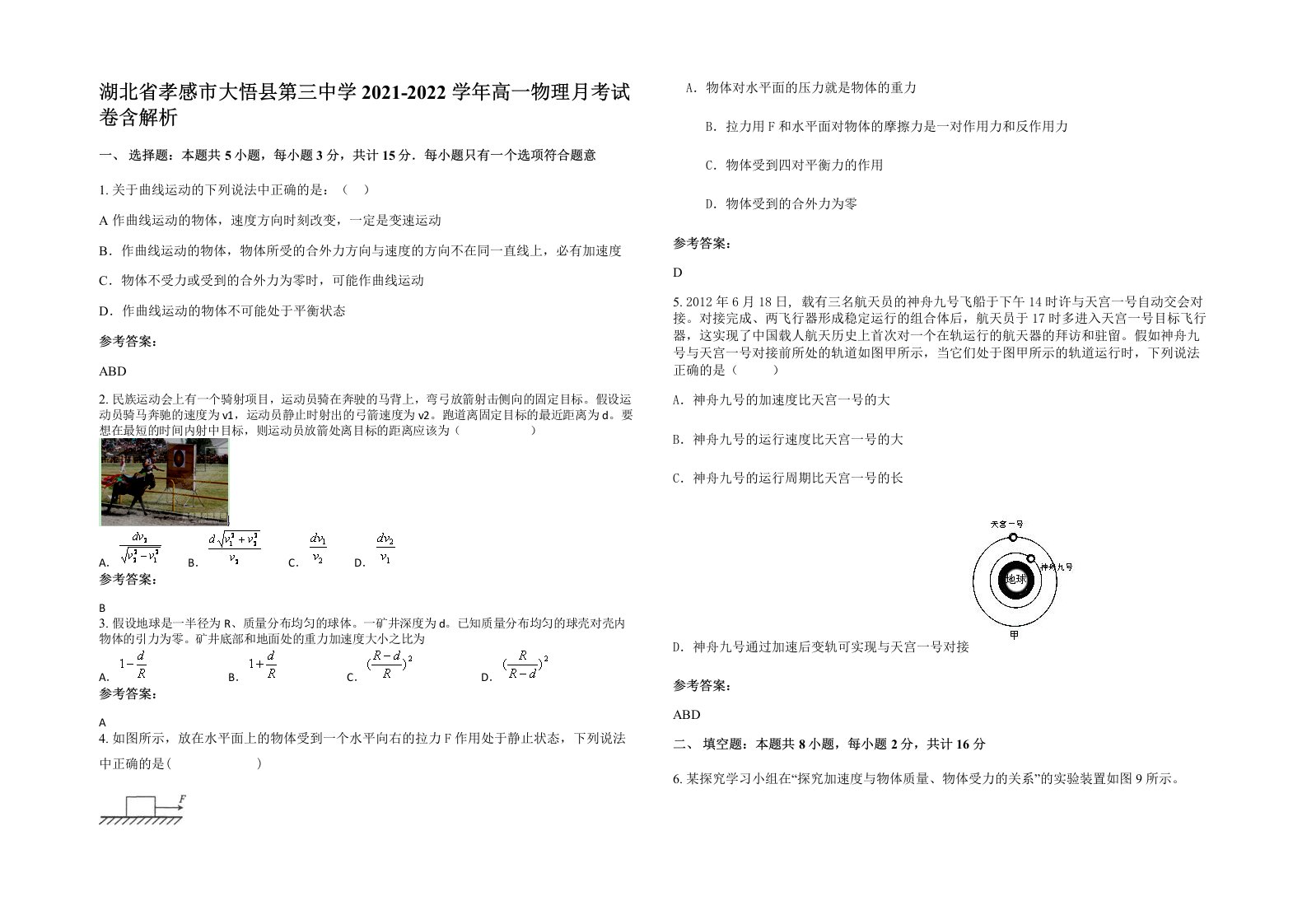 湖北省孝感市大悟县第三中学2021-2022学年高一物理月考试卷含解析