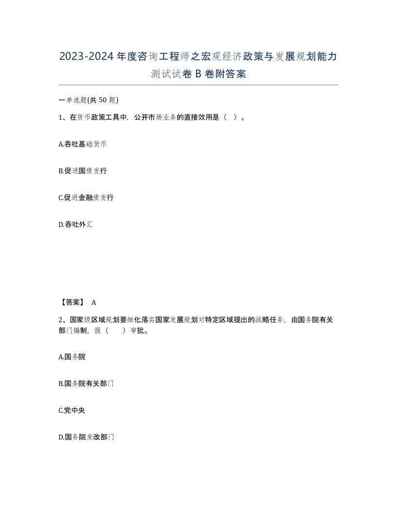 20232024年度咨询工程师之宏观经济政策与发展规划能力测试试卷B卷附答案